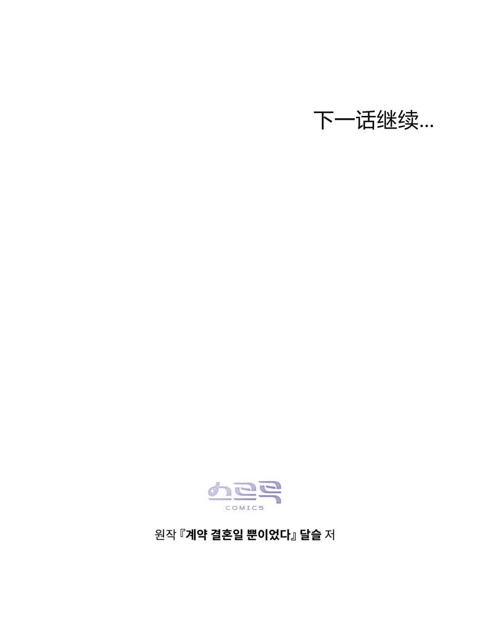 《只是契约婚姻而已》第32话 第100页