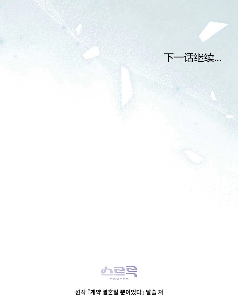 《只是契约婚姻而已》第34话 第99页