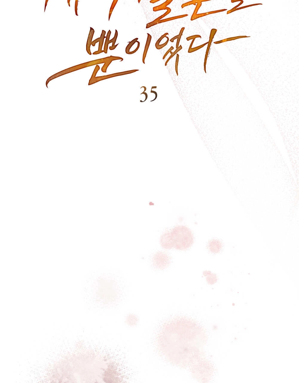《只是契约婚姻而已》第35话 第17页