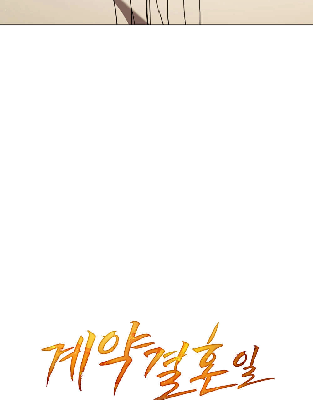《只是契约婚姻而已》第38话 第6页