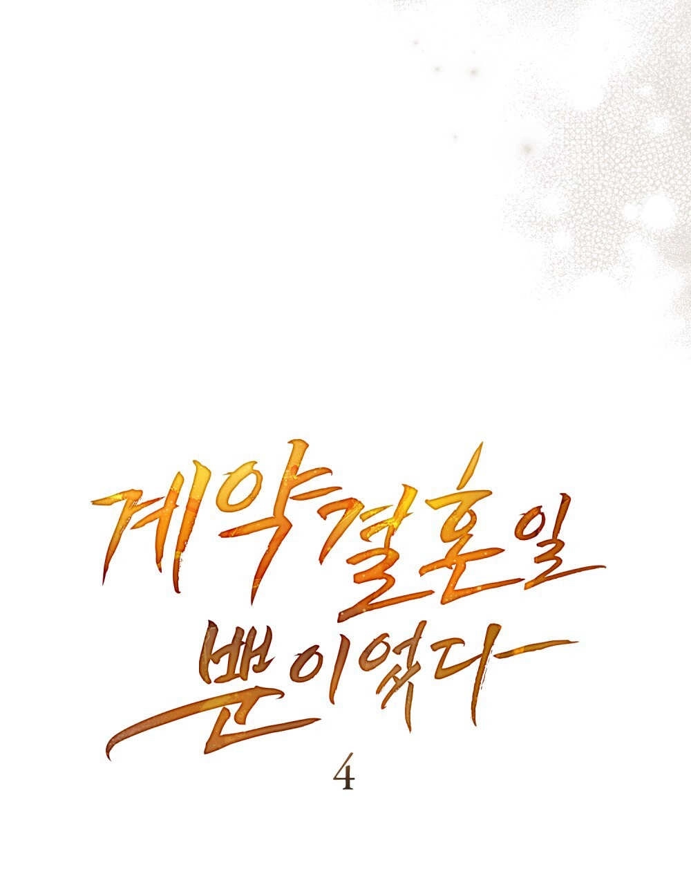 《只是契约婚姻而已》第04话 第49页