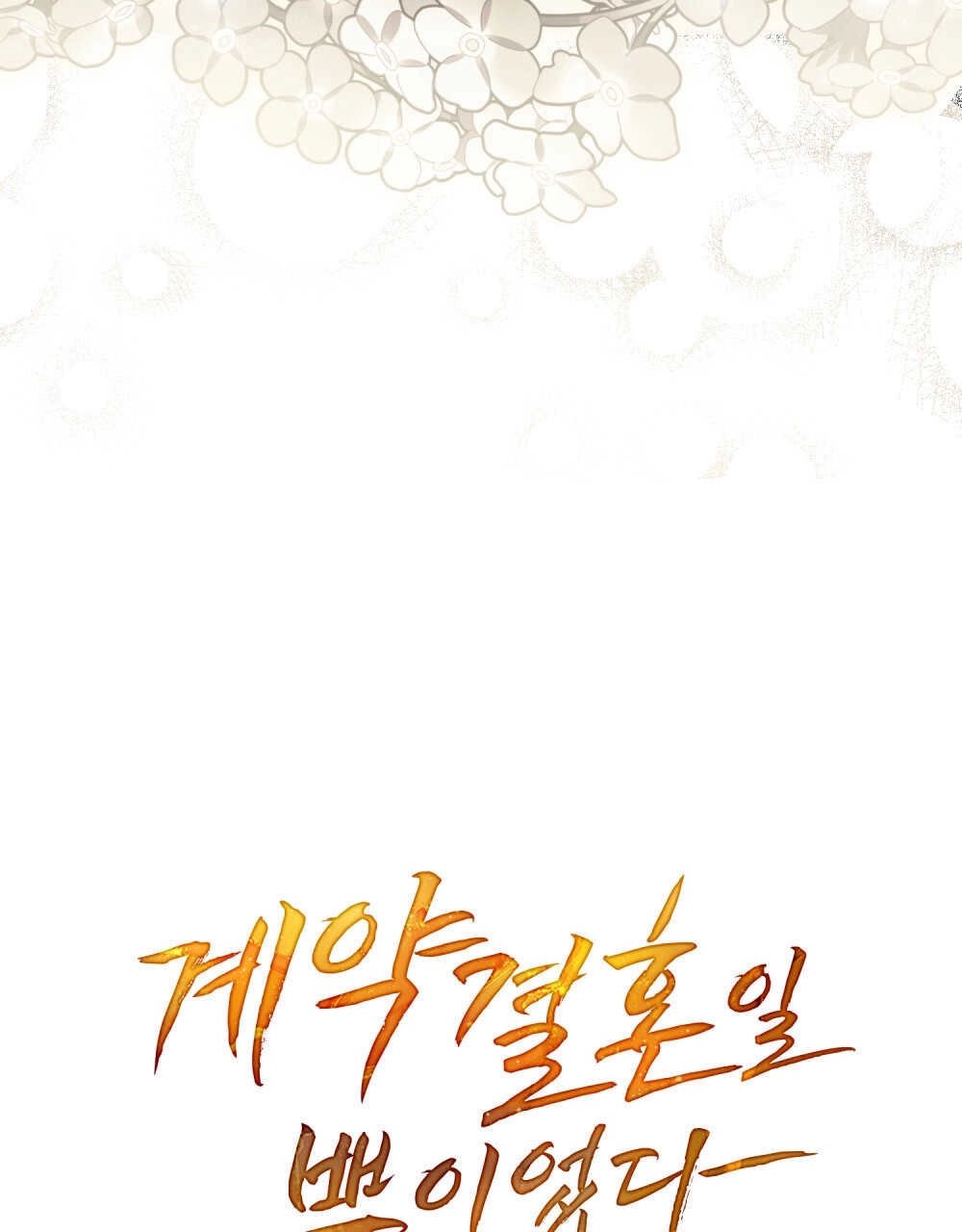 《只是契约婚姻而已》第05话 第22页