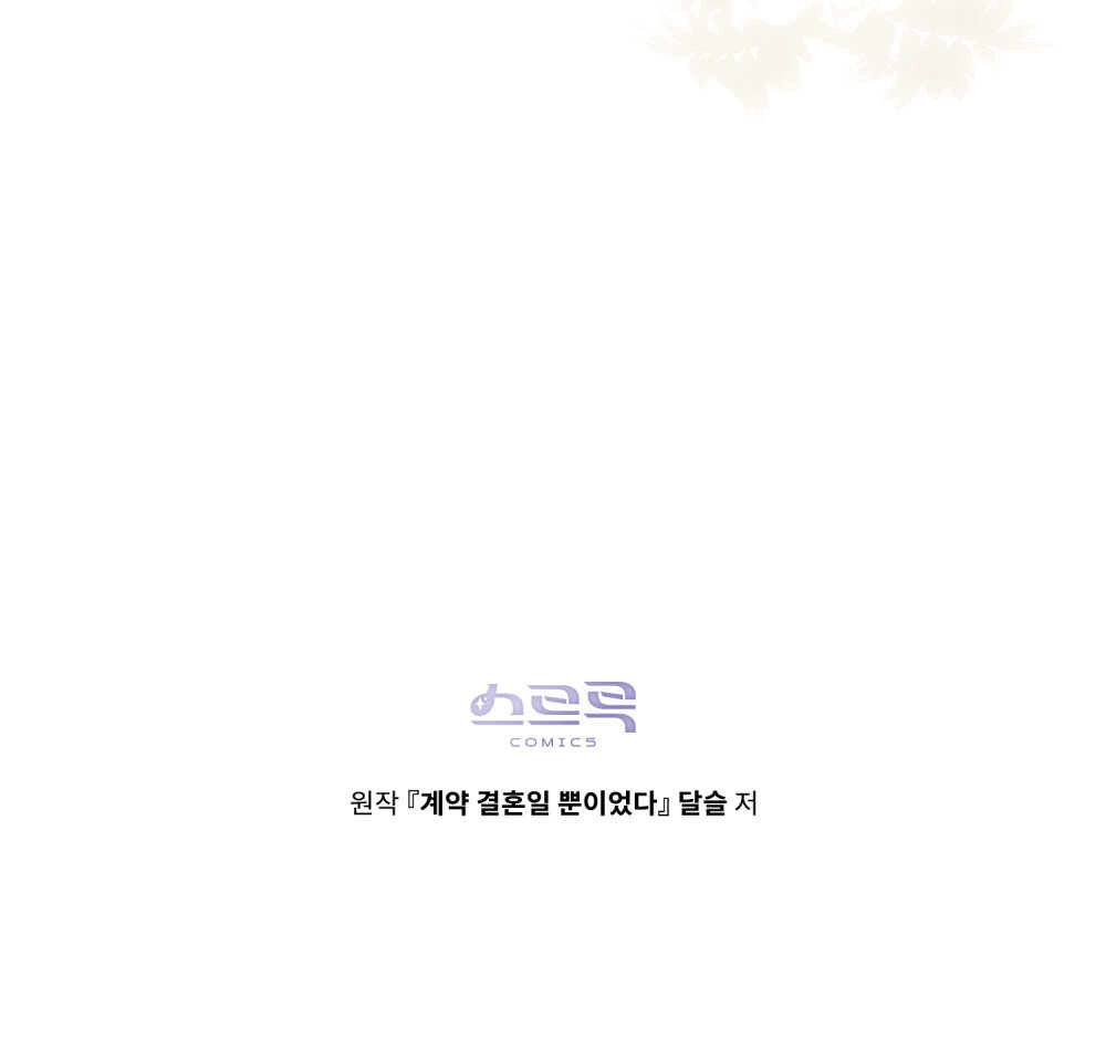《只是契约婚姻而已》第05话 第98页
