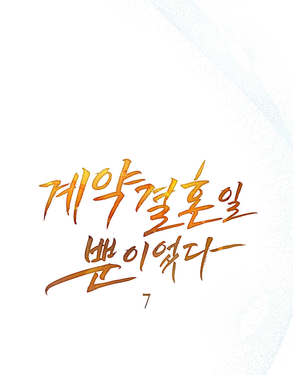 《只是契约婚姻而已》第07话 第7页