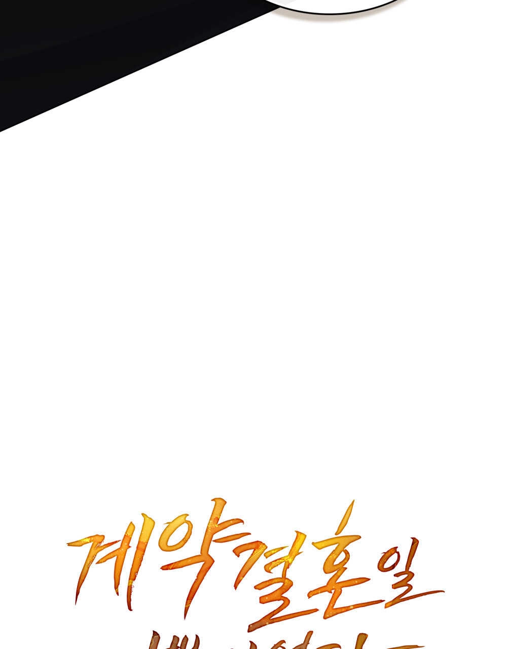 《只是契约婚姻而已》第08话 第40页