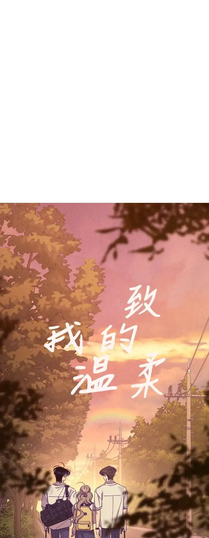 《致我的温柔》第26话 第19页