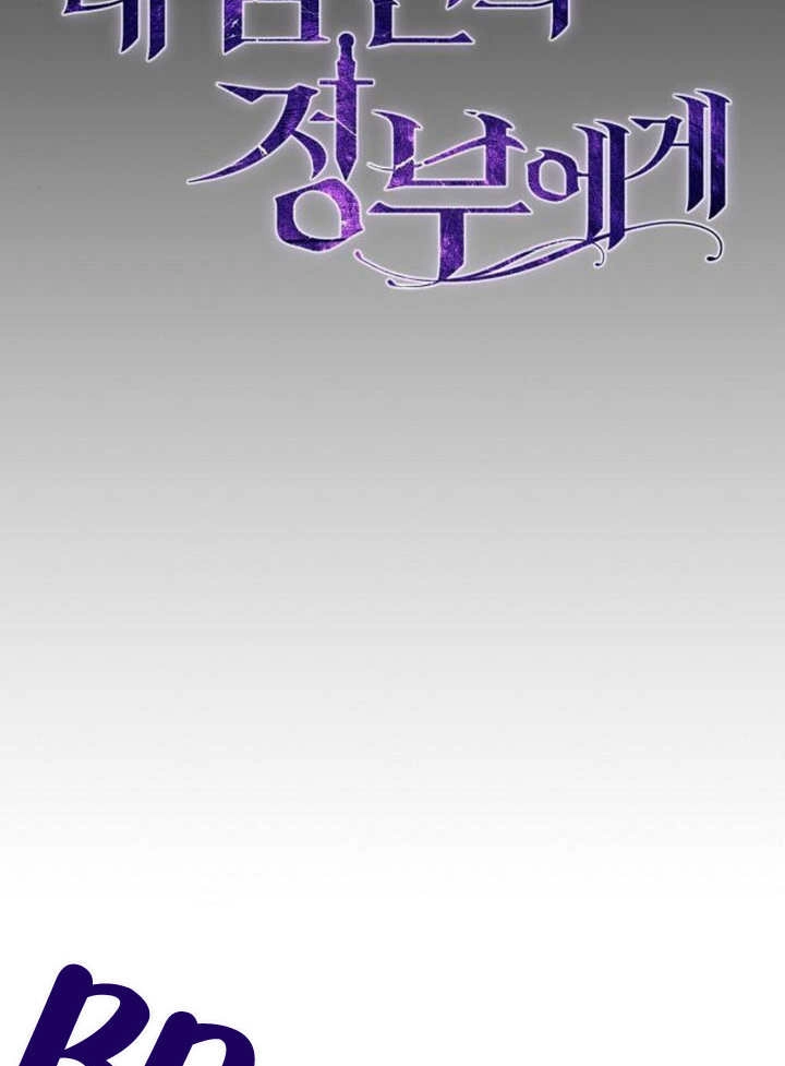 《致我丈夫的情妇》第17话 第43页