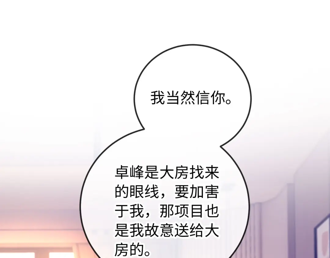 《植物人大佬装不下去了》第12话 你对她有感觉吗 第80页