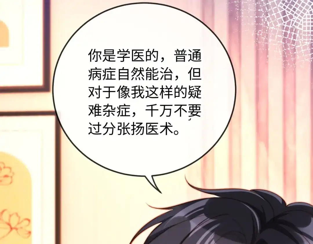 《植物人大佬装不下去了》第12话 你对她有感觉吗 第92页
