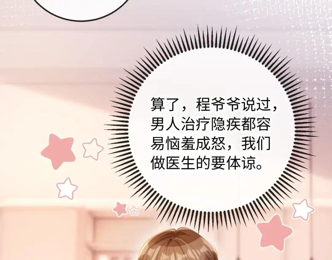 《植物人大佬装不下去了》第13话 你喝的药滋补养肾 第121页
