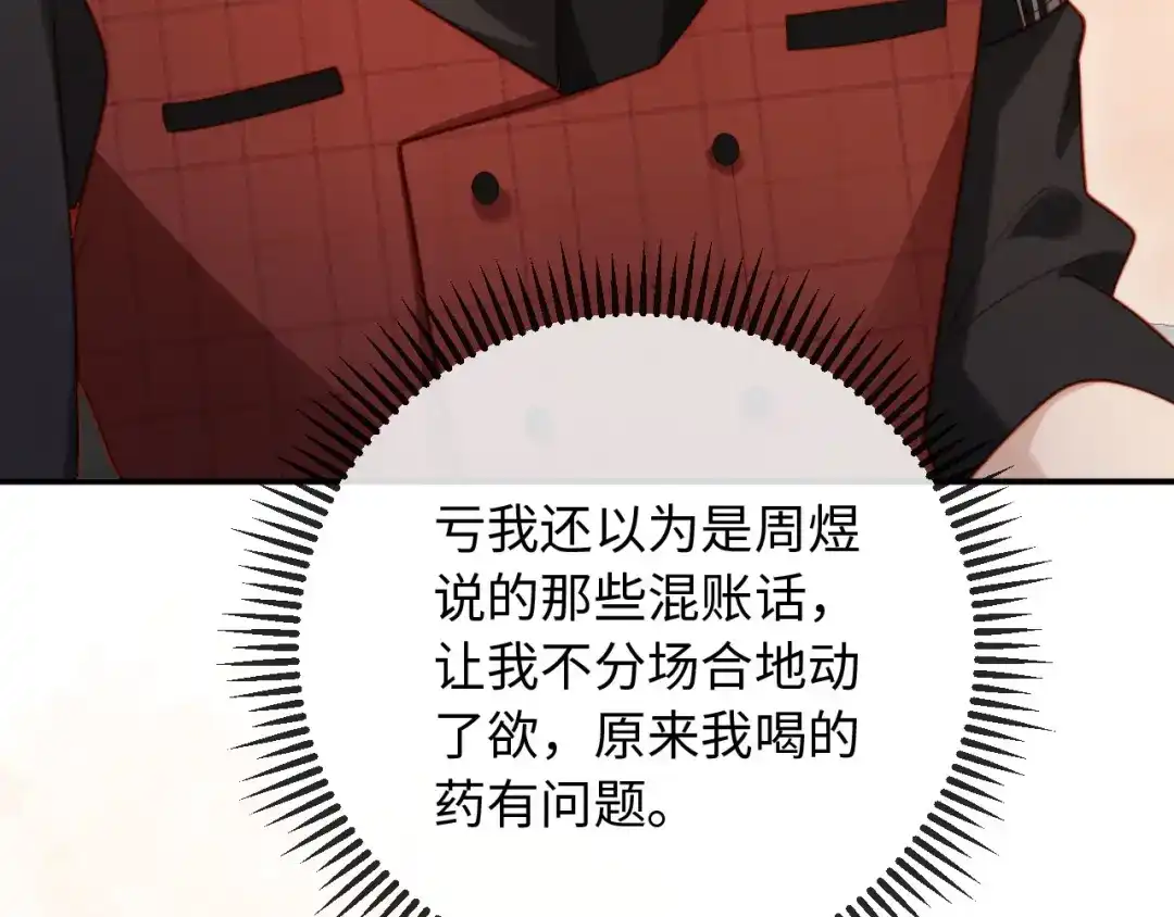 《植物人大佬装不下去了》第13话 你喝的药滋补养肾 第94页