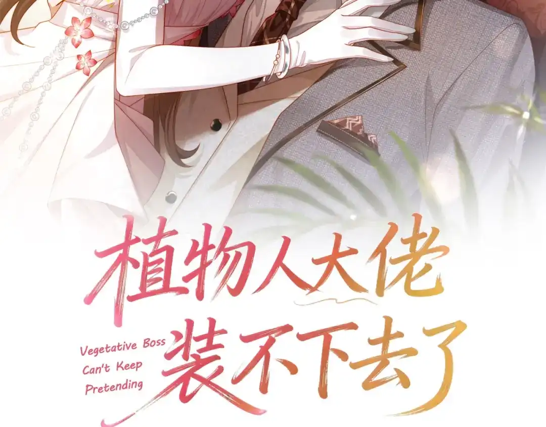 《植物人大佬装不下去了》第17话 真的是药效吗？ 第2页