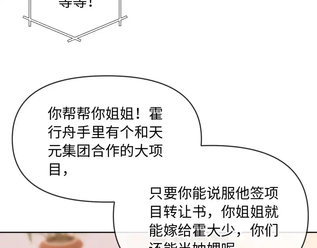 《植物人大佬装不下去了》第3话 遭受威胁 第94页