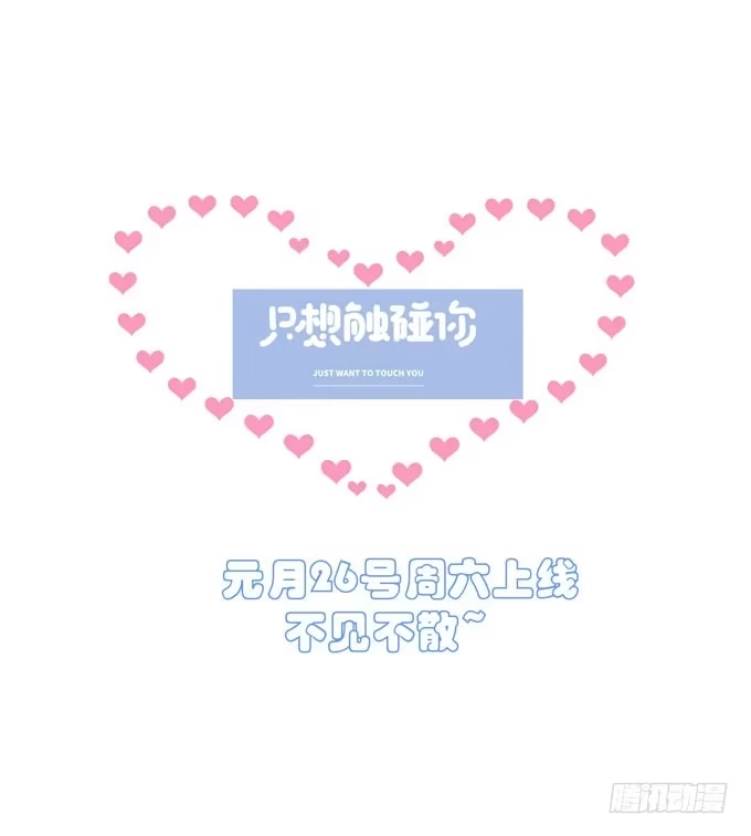 《只想触碰你》预告 1月26日上线 第26页