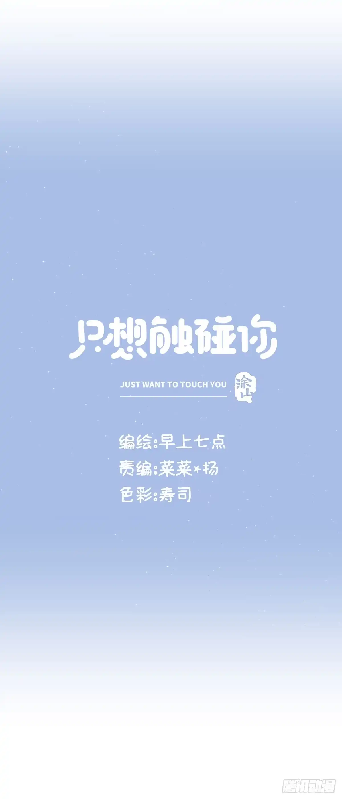 《只想触碰你》第九十二话 为了一棵树 第40页