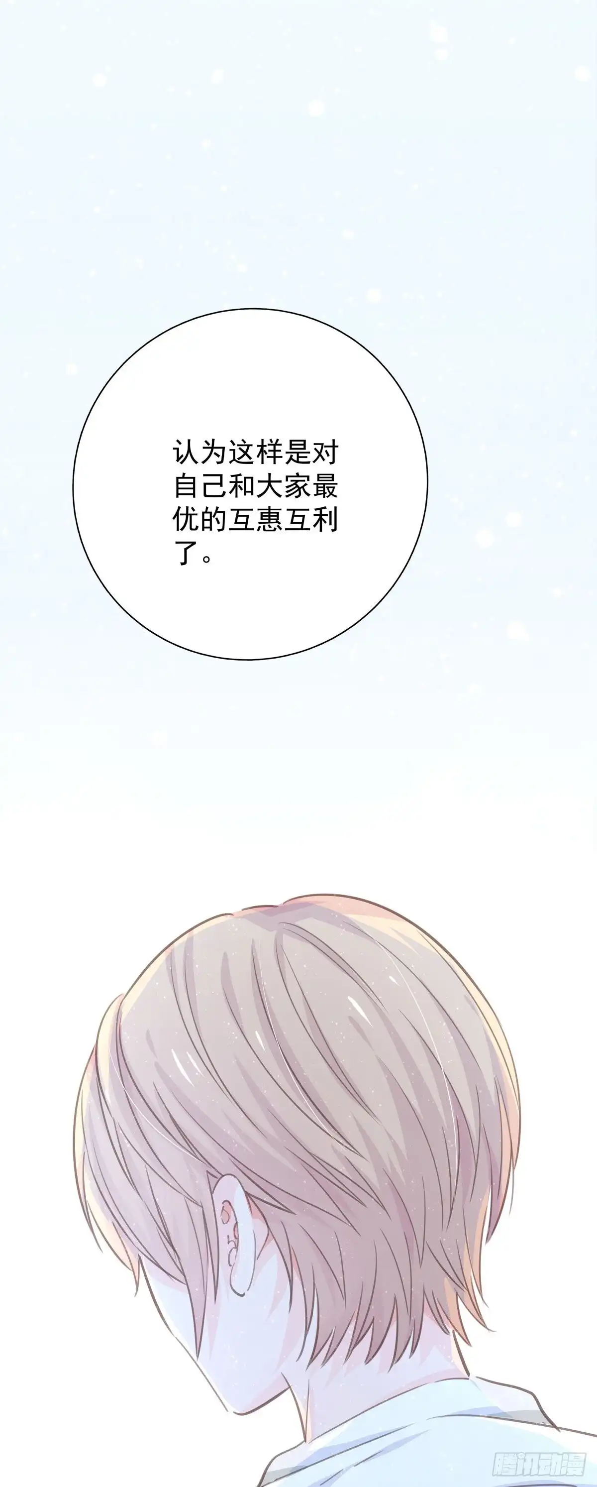 《只想触碰你》第九十二话 为了一棵树 第23页