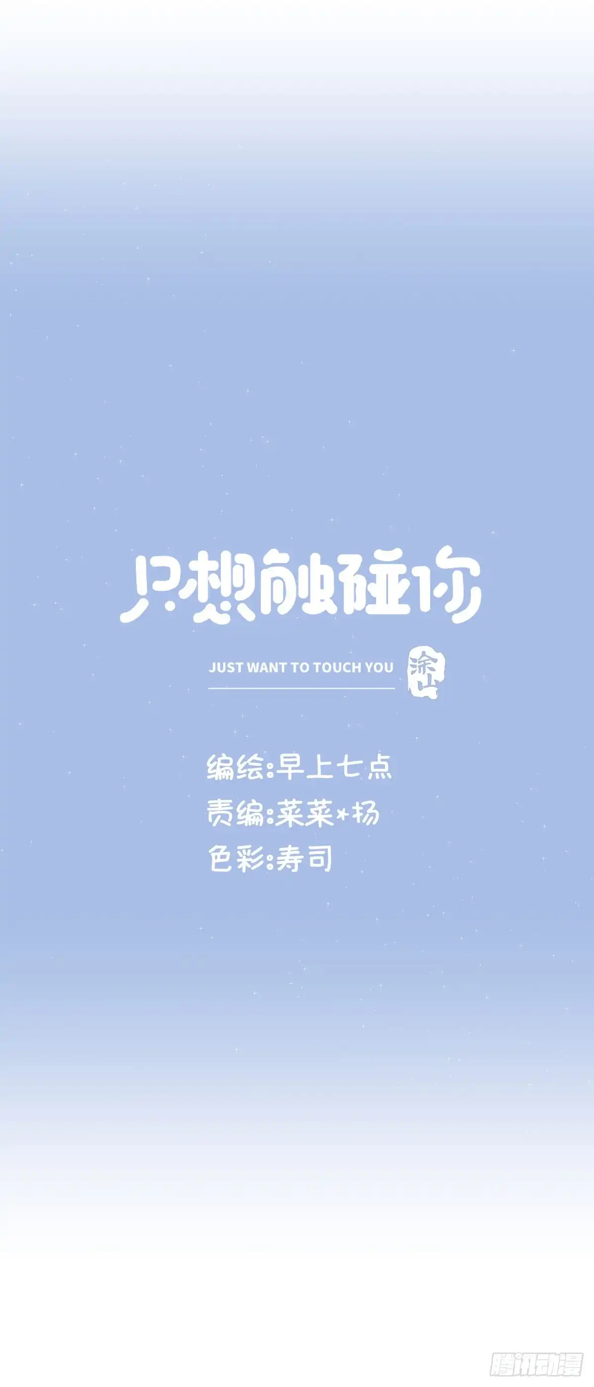 《只想触碰你》第九十三话 来点鲜花 第1页