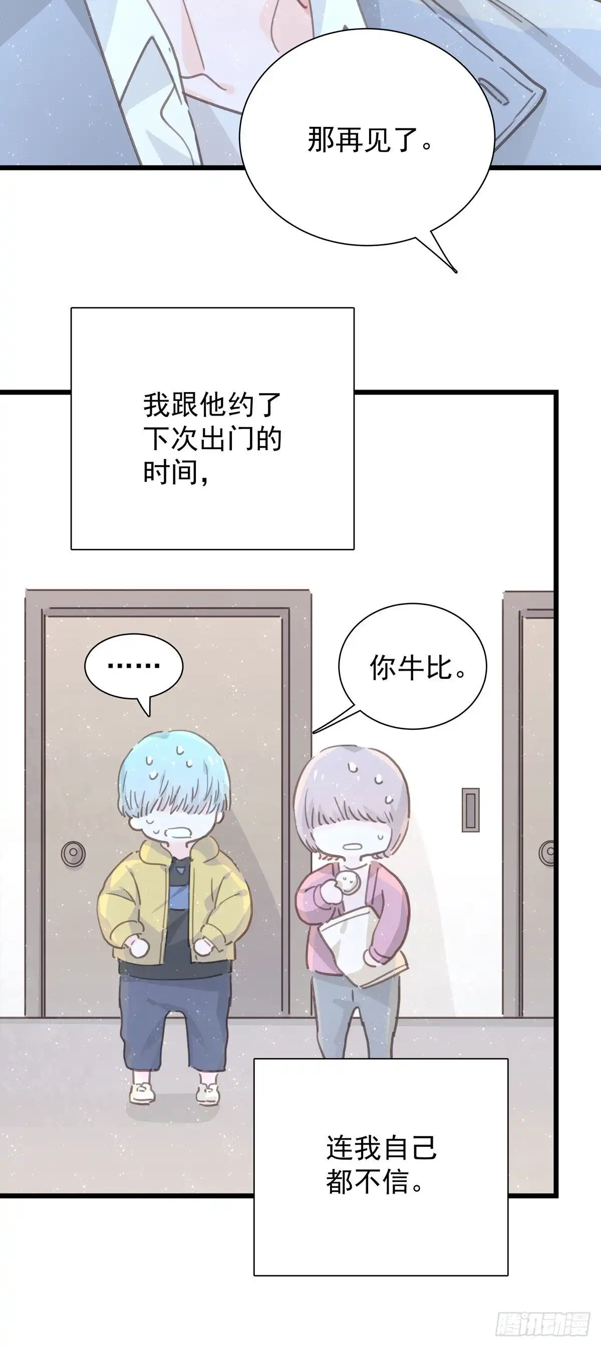 《只想触碰你》第九十七话 番外 不是友情 第3页