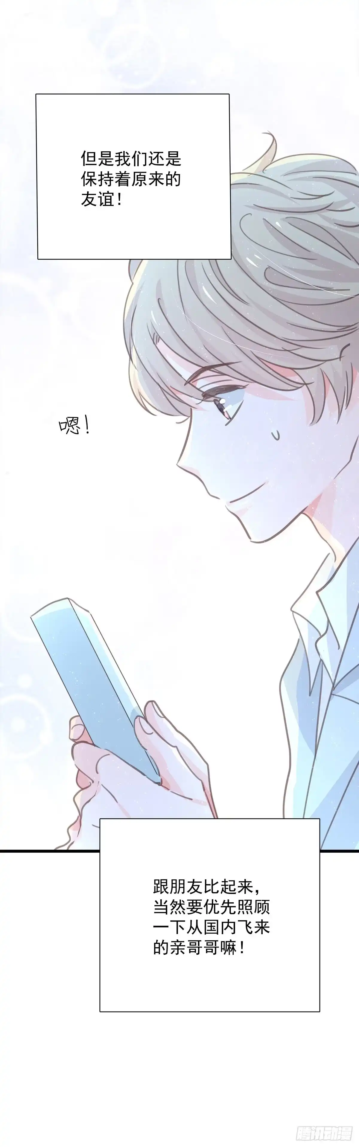 《只想触碰你》第九十七话 番外 不是友情 第37页