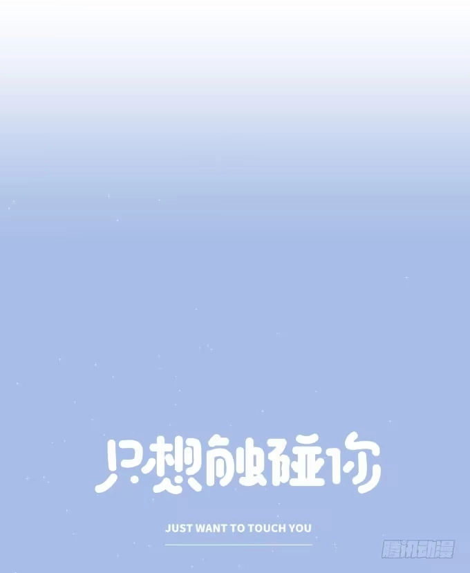 《只想触碰你》第十话-上 第11页