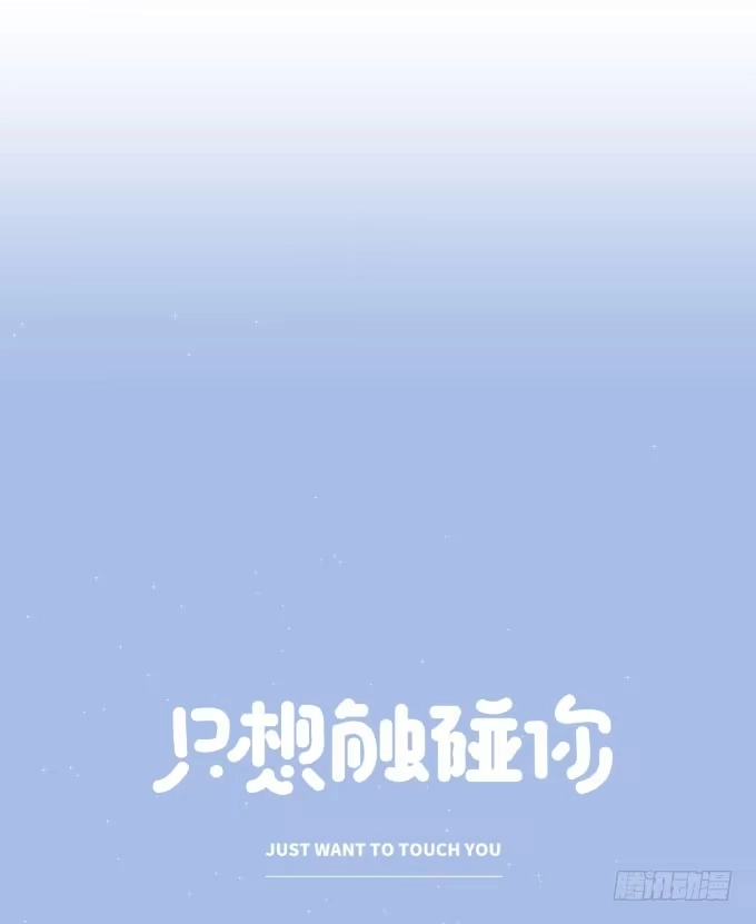 《只想触碰你》第十话-下 第12页