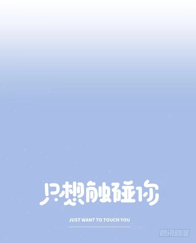 《只想触碰你》第十二话 学习一下 第15页