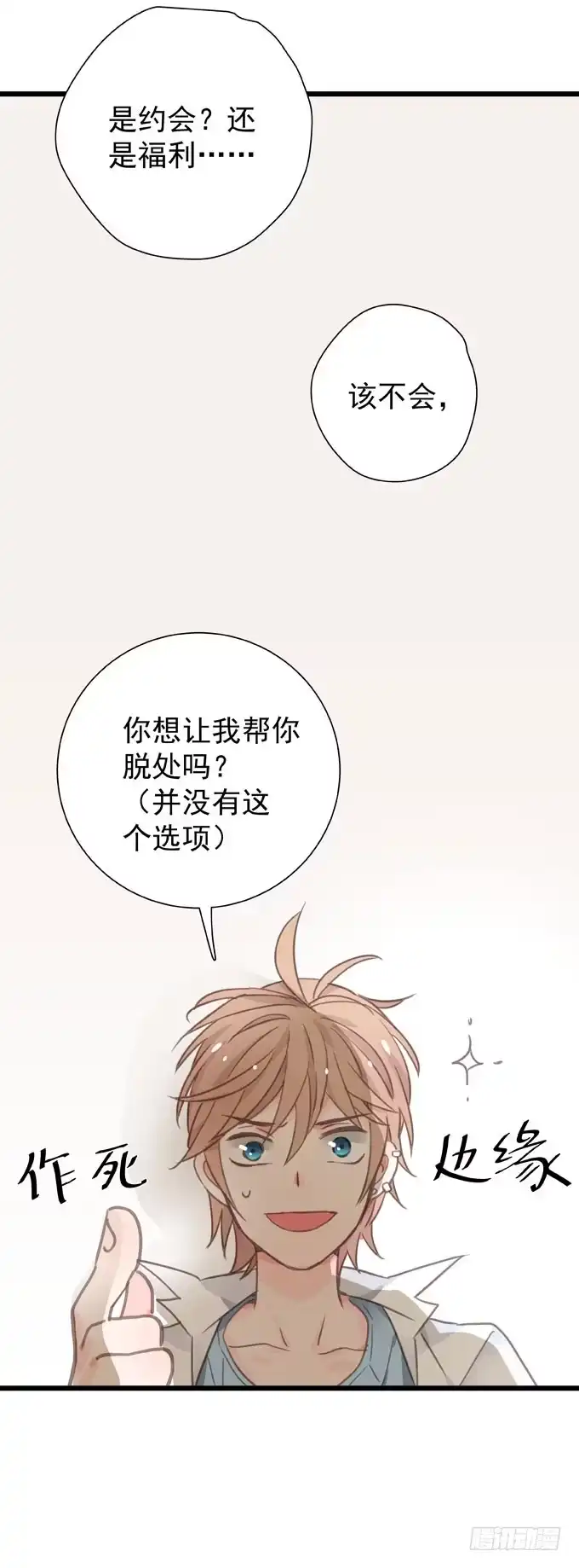 《只想触碰你》第十四话 换客户 第29页