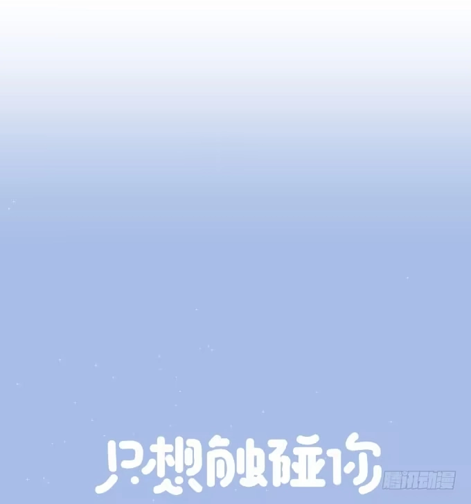 《只想触碰你》扫一扫 第9页