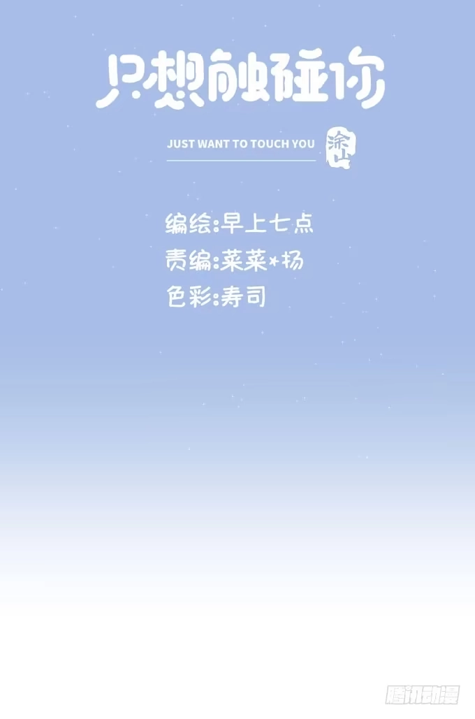 《只想触碰你》第二十三话 再也不… 第20页