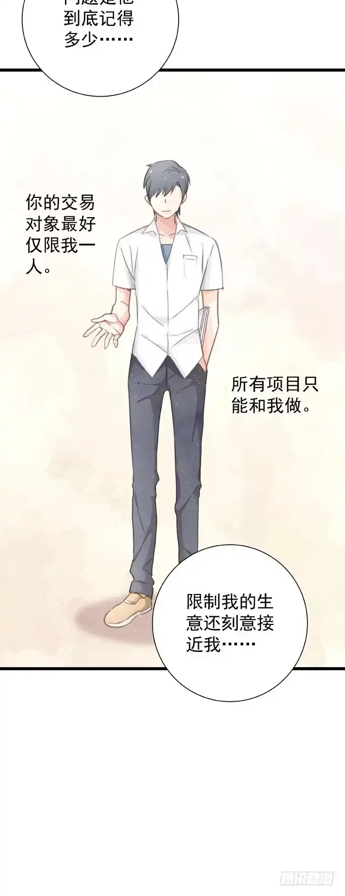 《只想触碰你》第二十五话 决定了 第14页