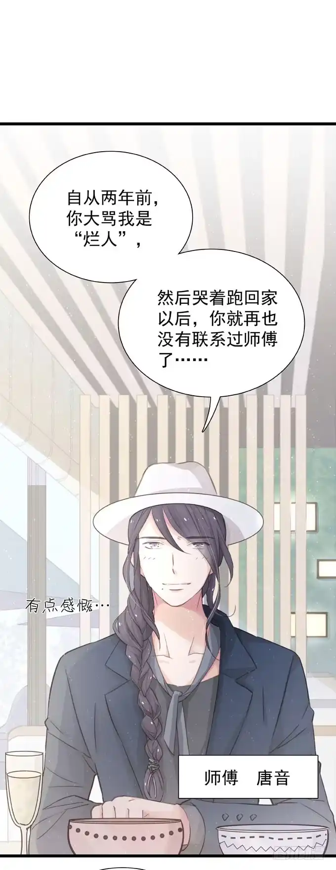 《只想触碰你》第二十六话 师傅 第7页