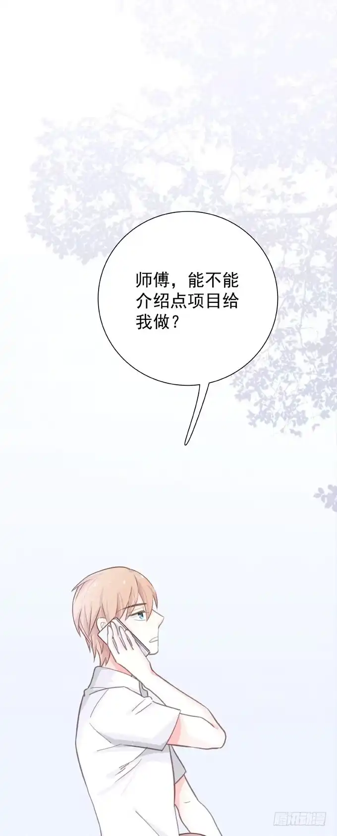 《只想触碰你》第二十六话 师傅 第1页