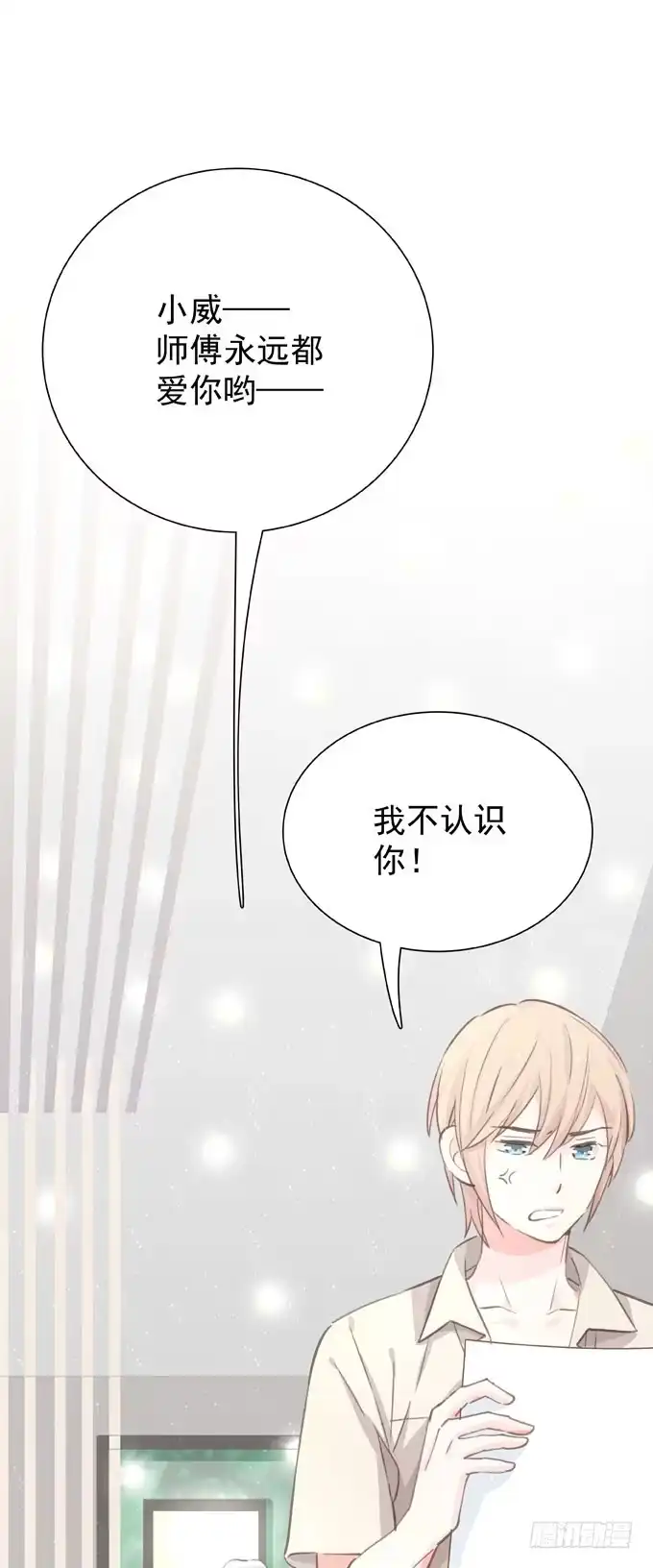 《只想触碰你》第二十六话 师傅 第28页