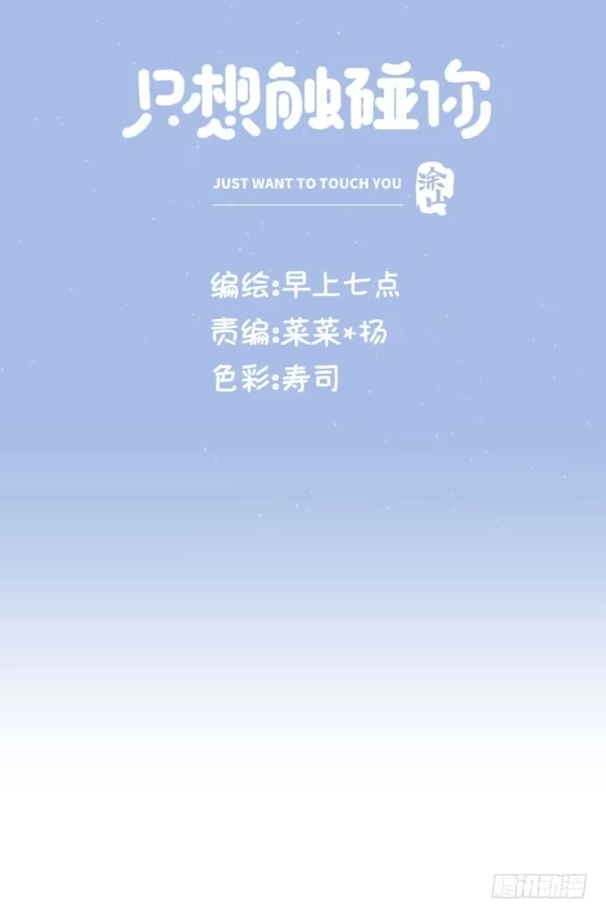 《只想触碰你》第三十一话 与其让给别人 第49页