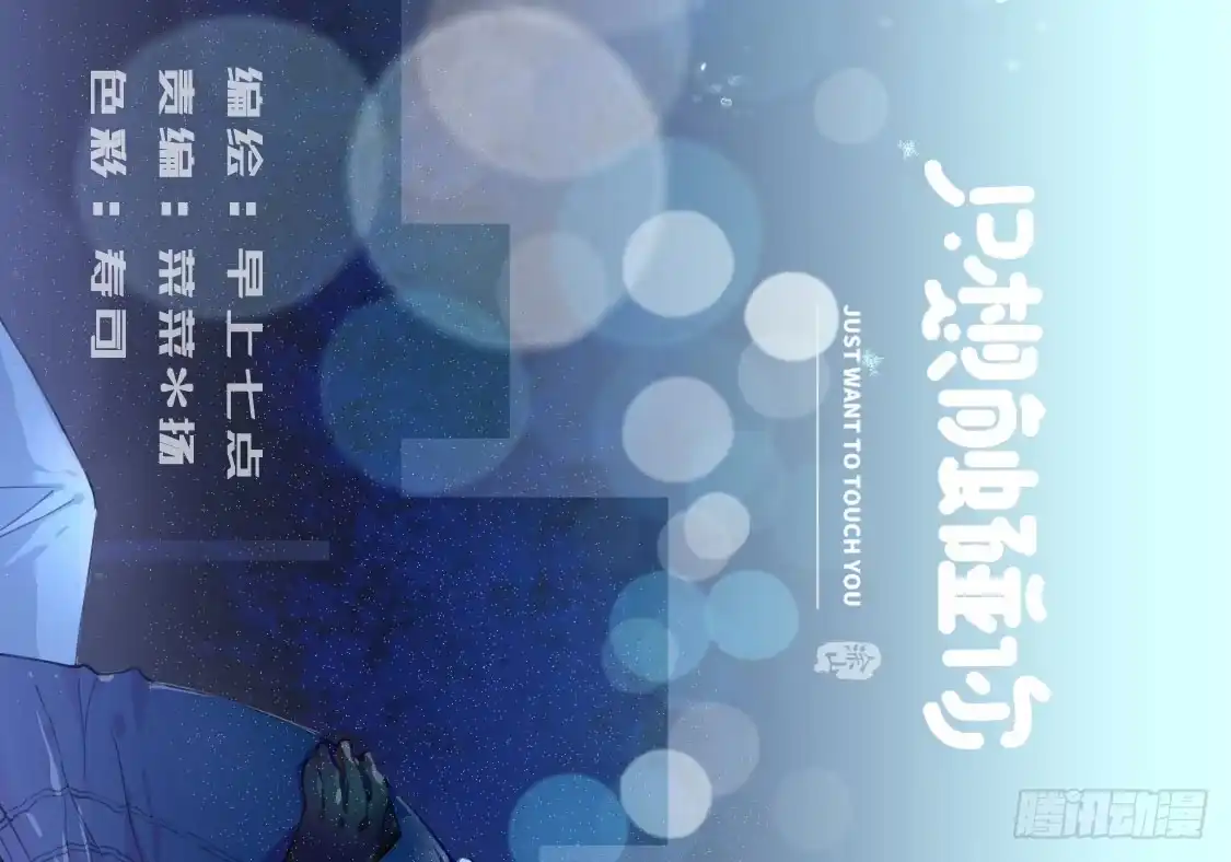 《只想触碰你》第四十话 救到你了 第1页