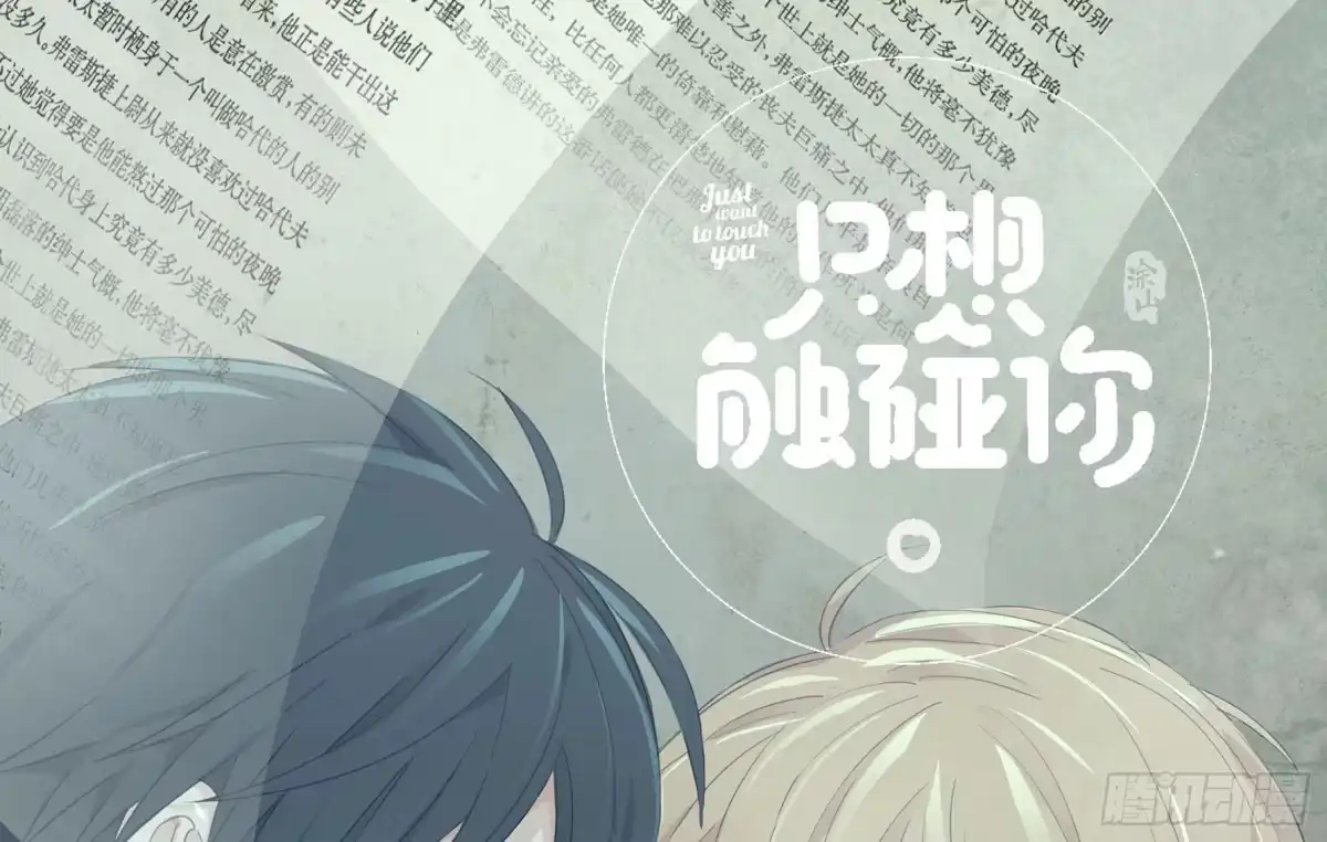 《只想触碰你》第四十一话 去你家吧 第1页