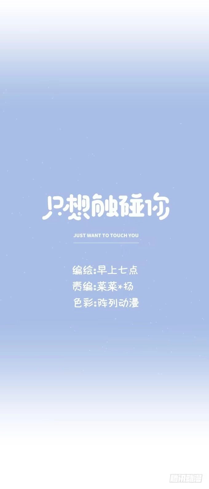 《只想触碰你》第四话 想通了 第11页