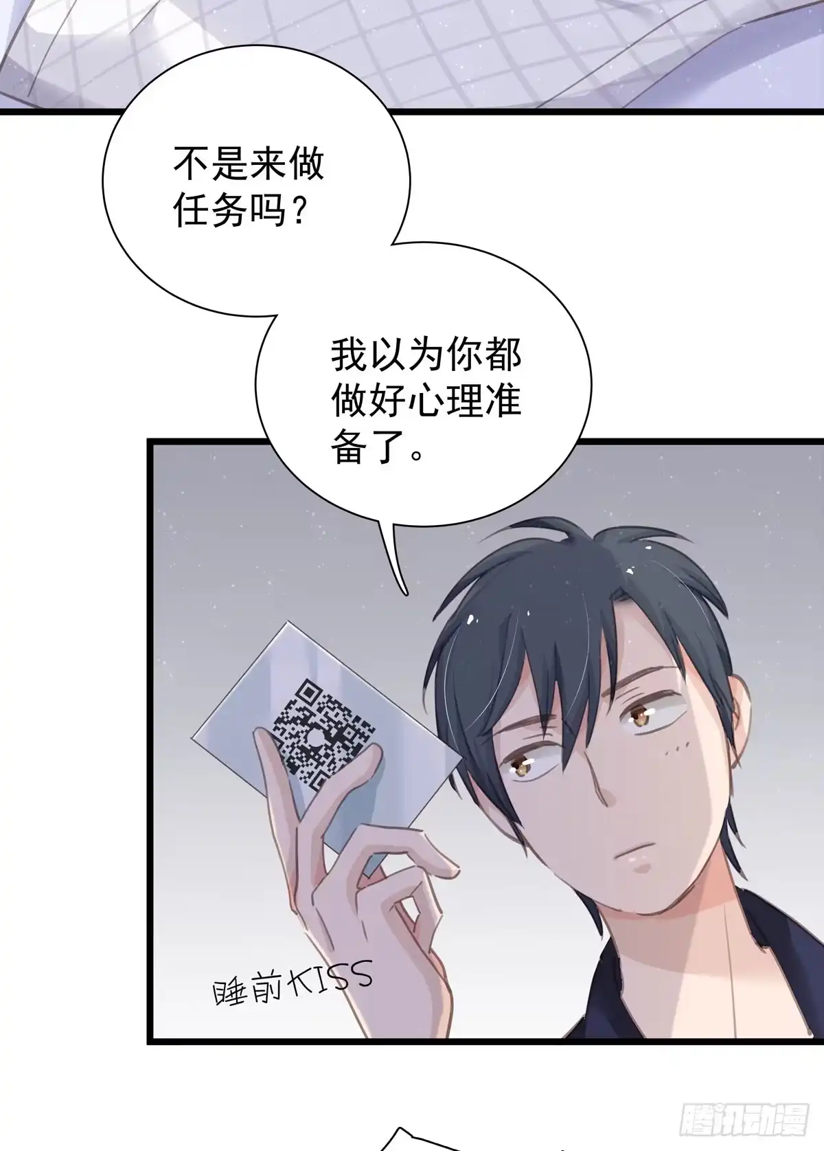 《只想触碰你》第四十五话 做任务 第16页