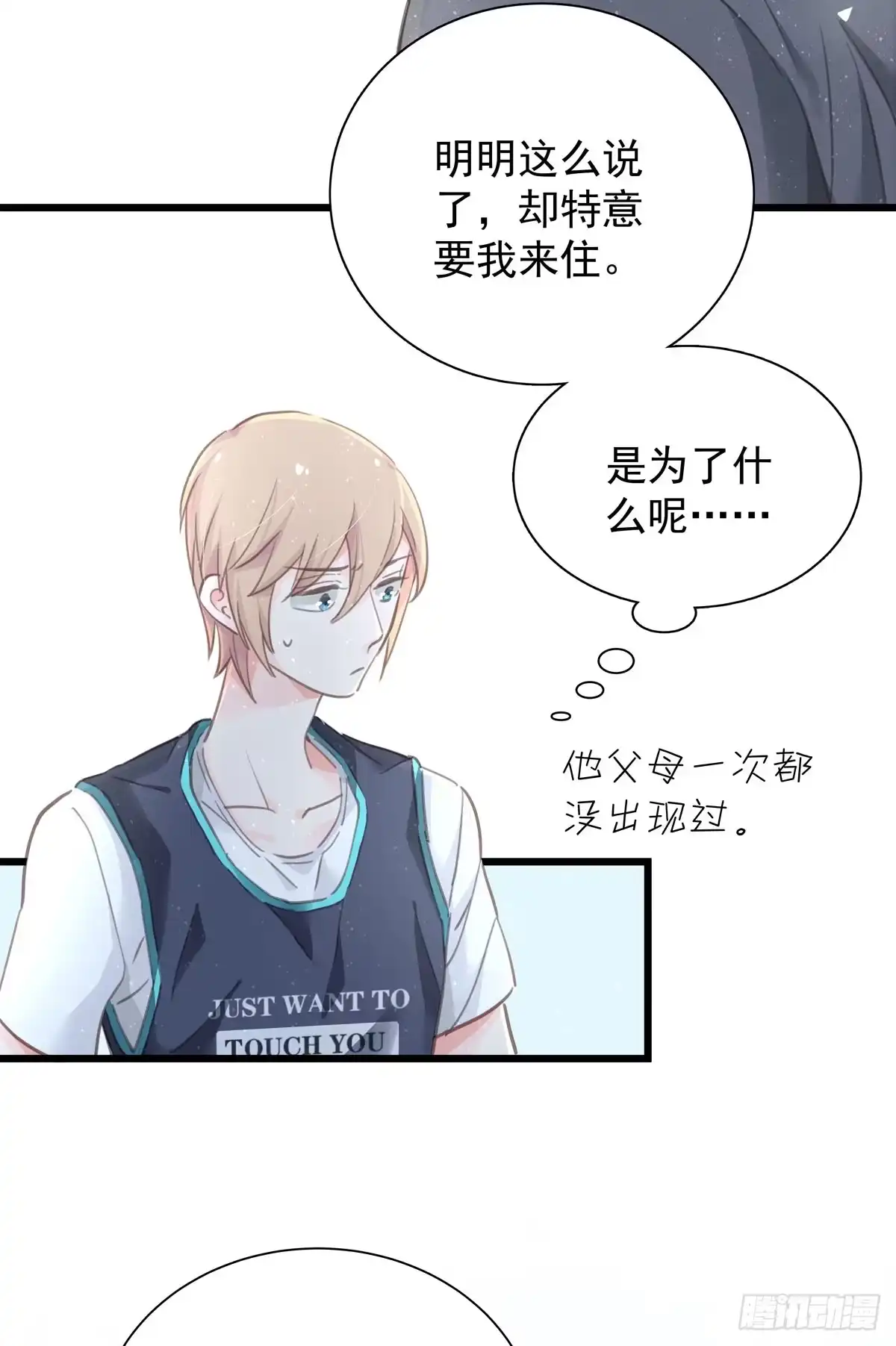 《只想触碰你》第四十五话 做任务 第12页