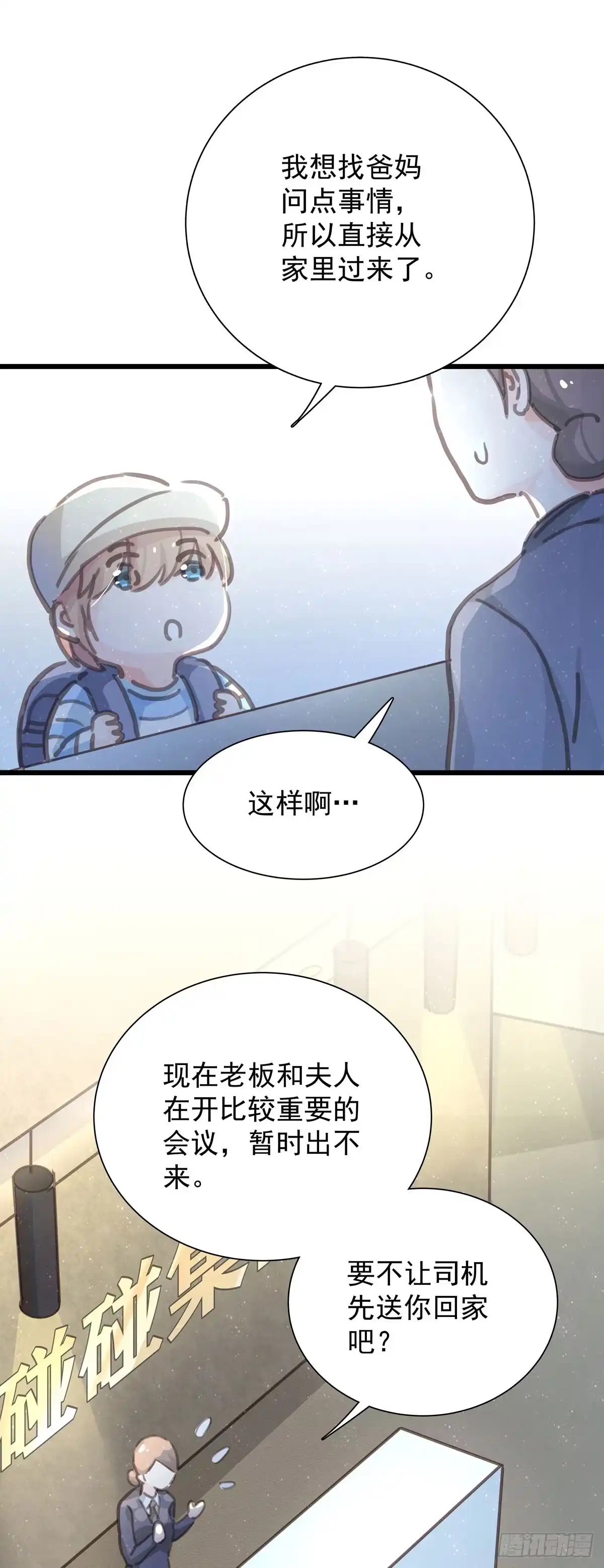 《只想触碰你》第五十话 去公司 第10页