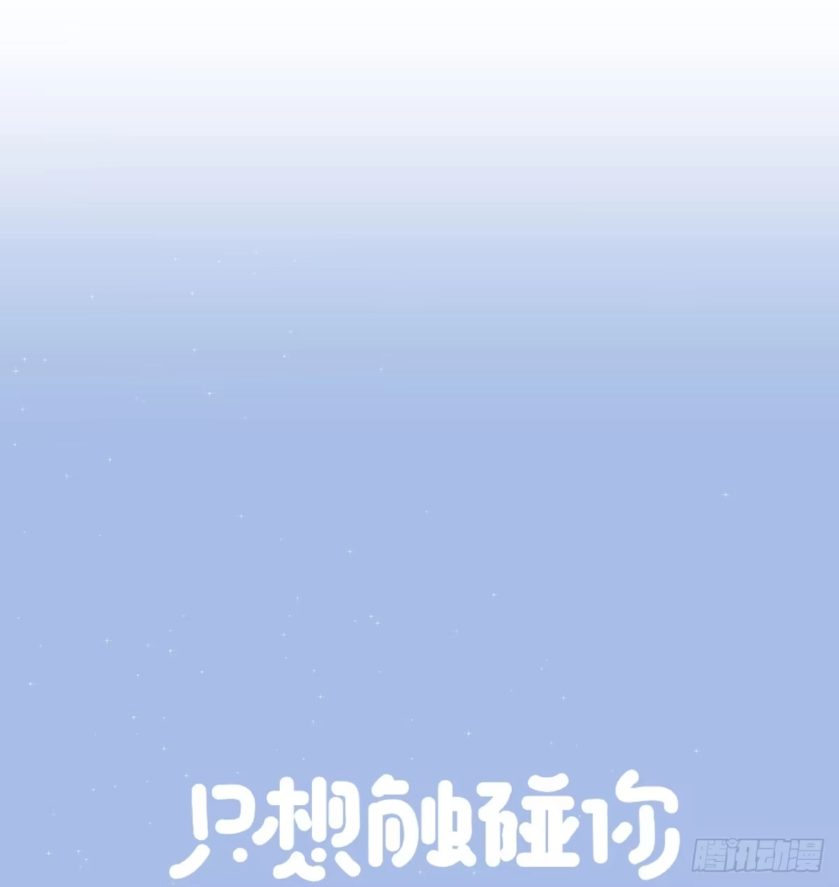 《只想触碰你》第五十五话 买单 第26页