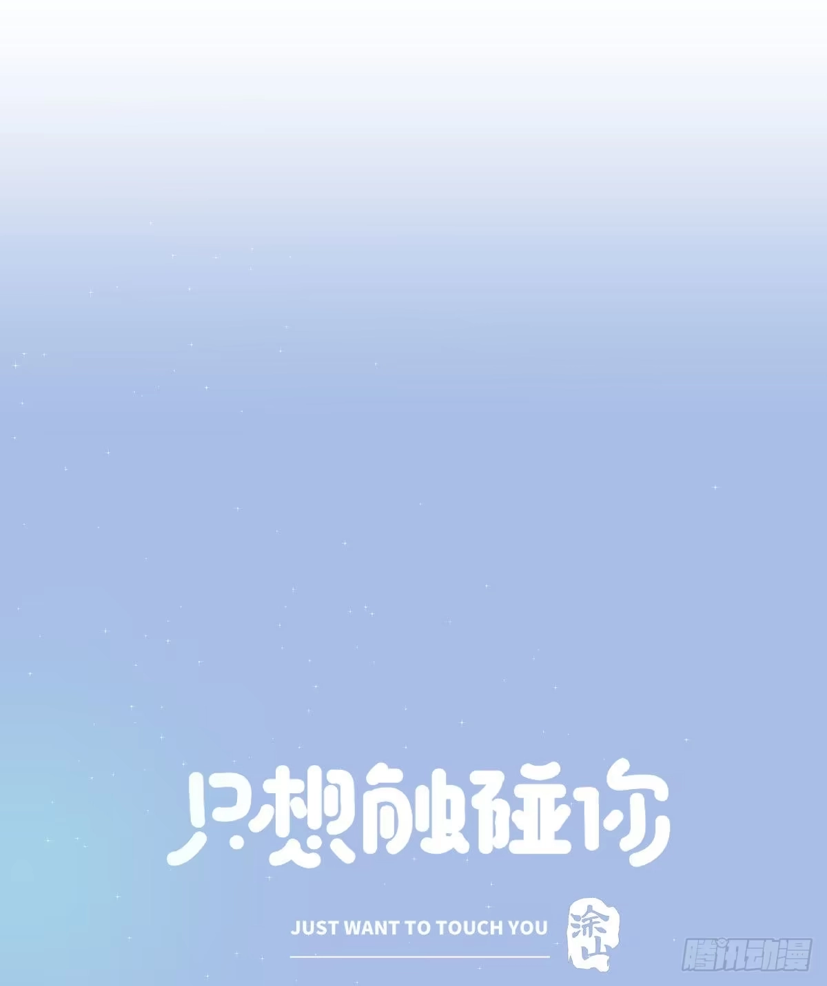 《只想触碰你》第五十七话 好高兴 第22页