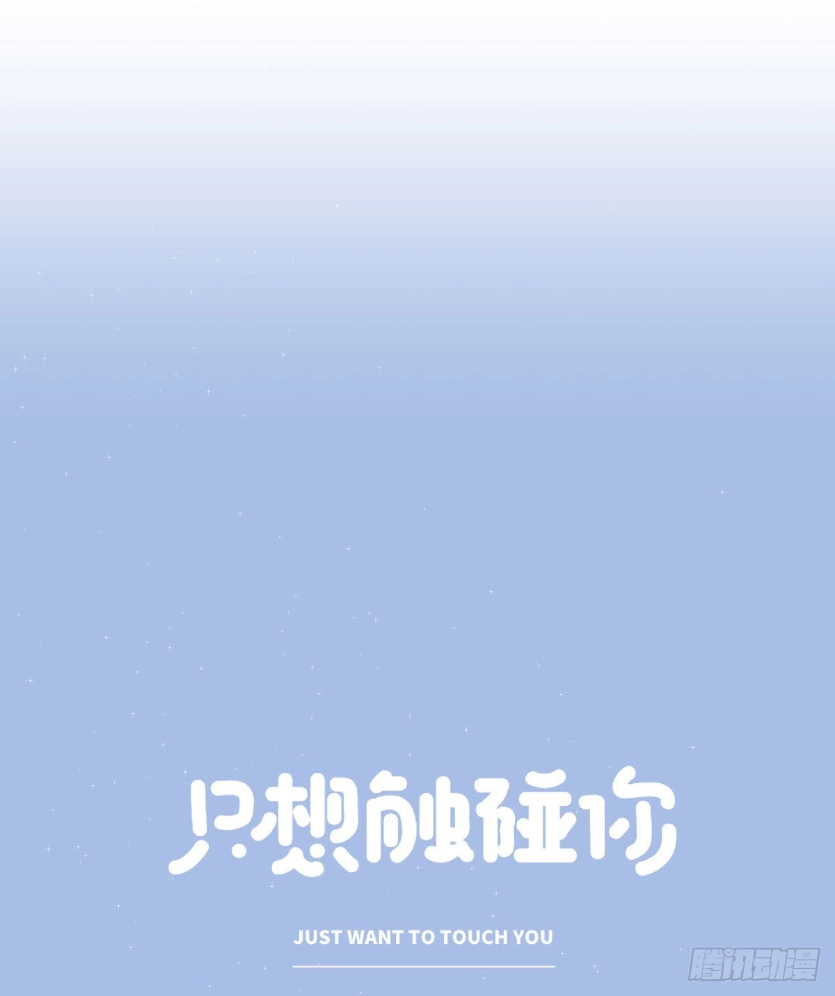 《只想触碰你》第五十八话 升学志愿 第28页