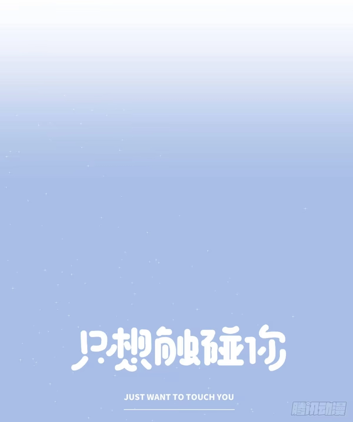《只想触碰你》第五十九话 好甜 第14页
