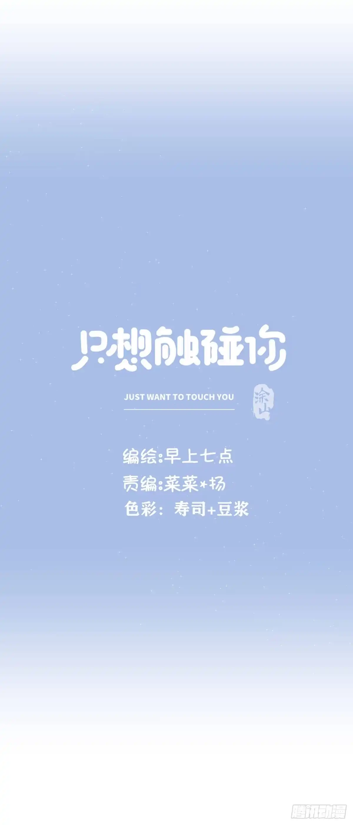 《只想触碰你》第六十一话 要抱抱 第20页
