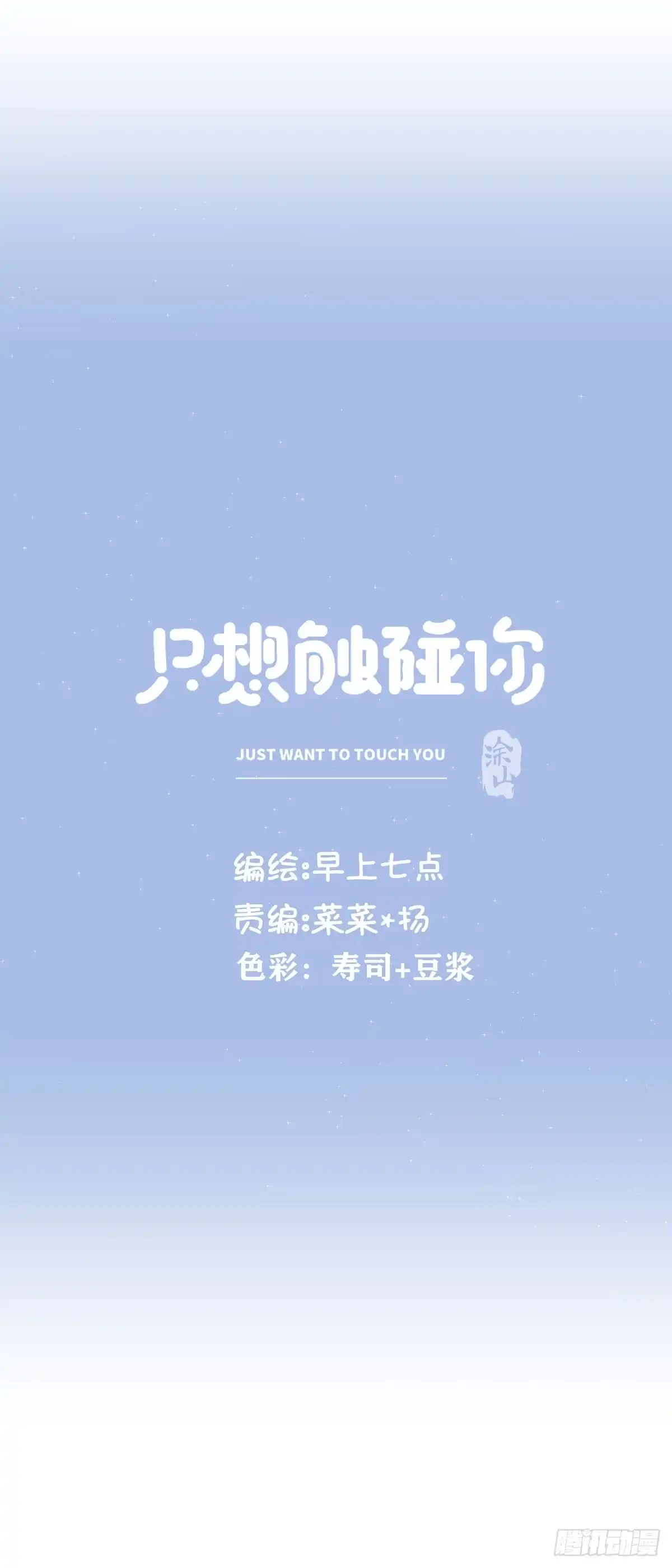 《只想触碰你》第六十四话 吃外卖 第28页