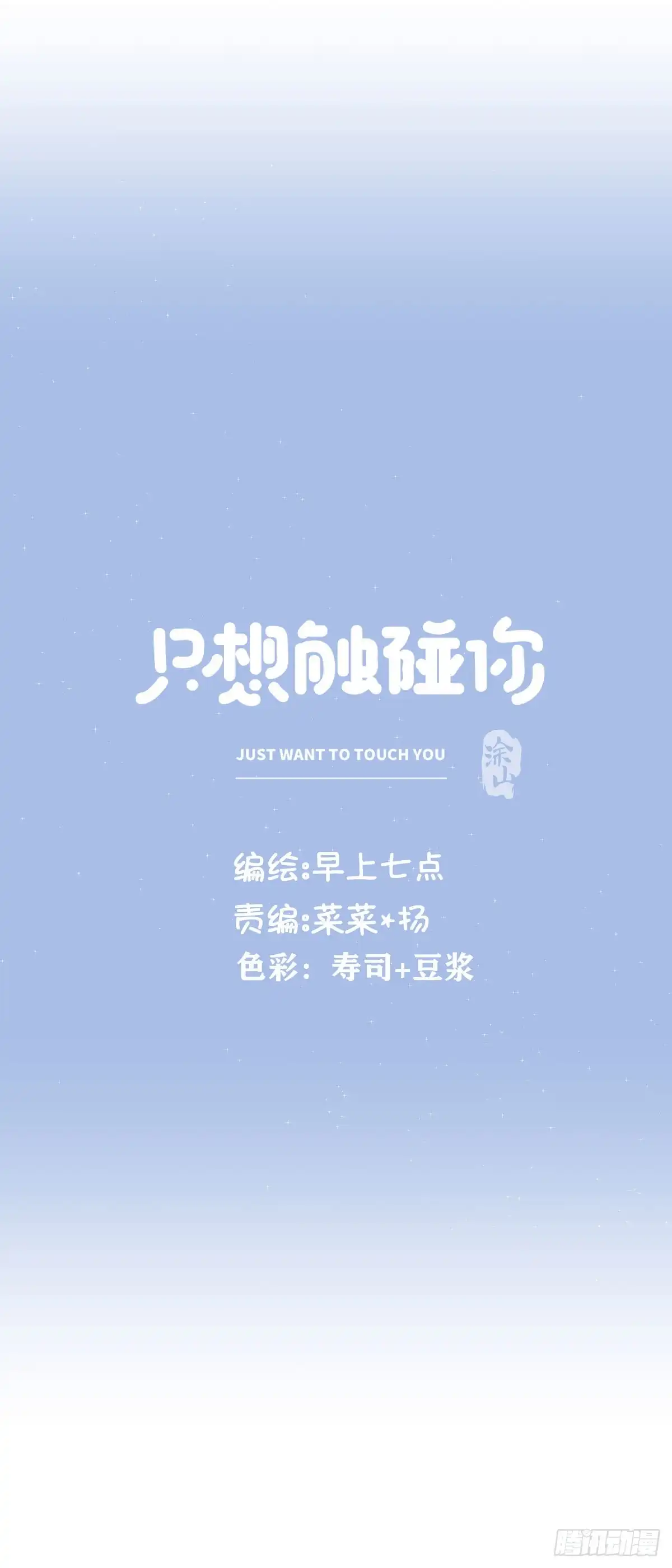 《只想触碰你》第七十话 交往吧 第10页