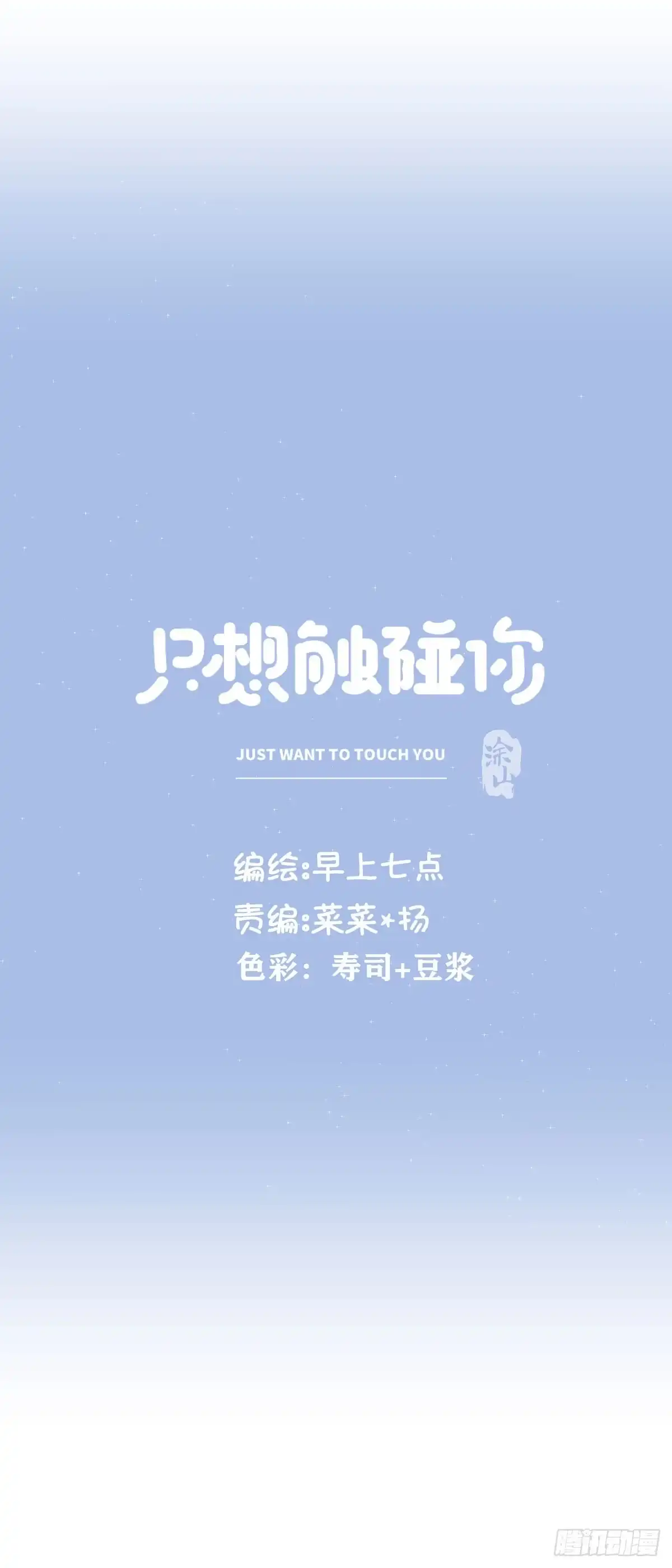 《只想触碰你》第七十一话 见面礼 第10页
