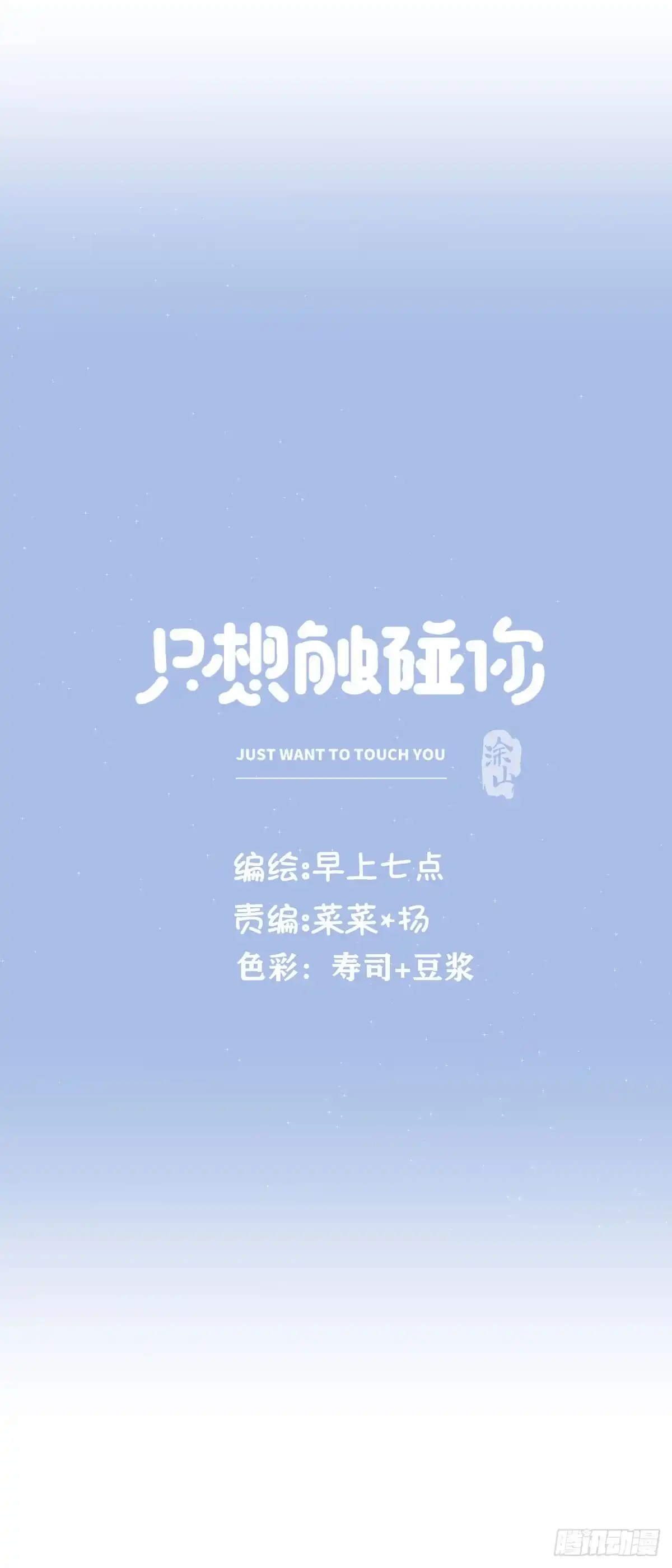 《只想触碰你》第七十三话 太巧了 第17页