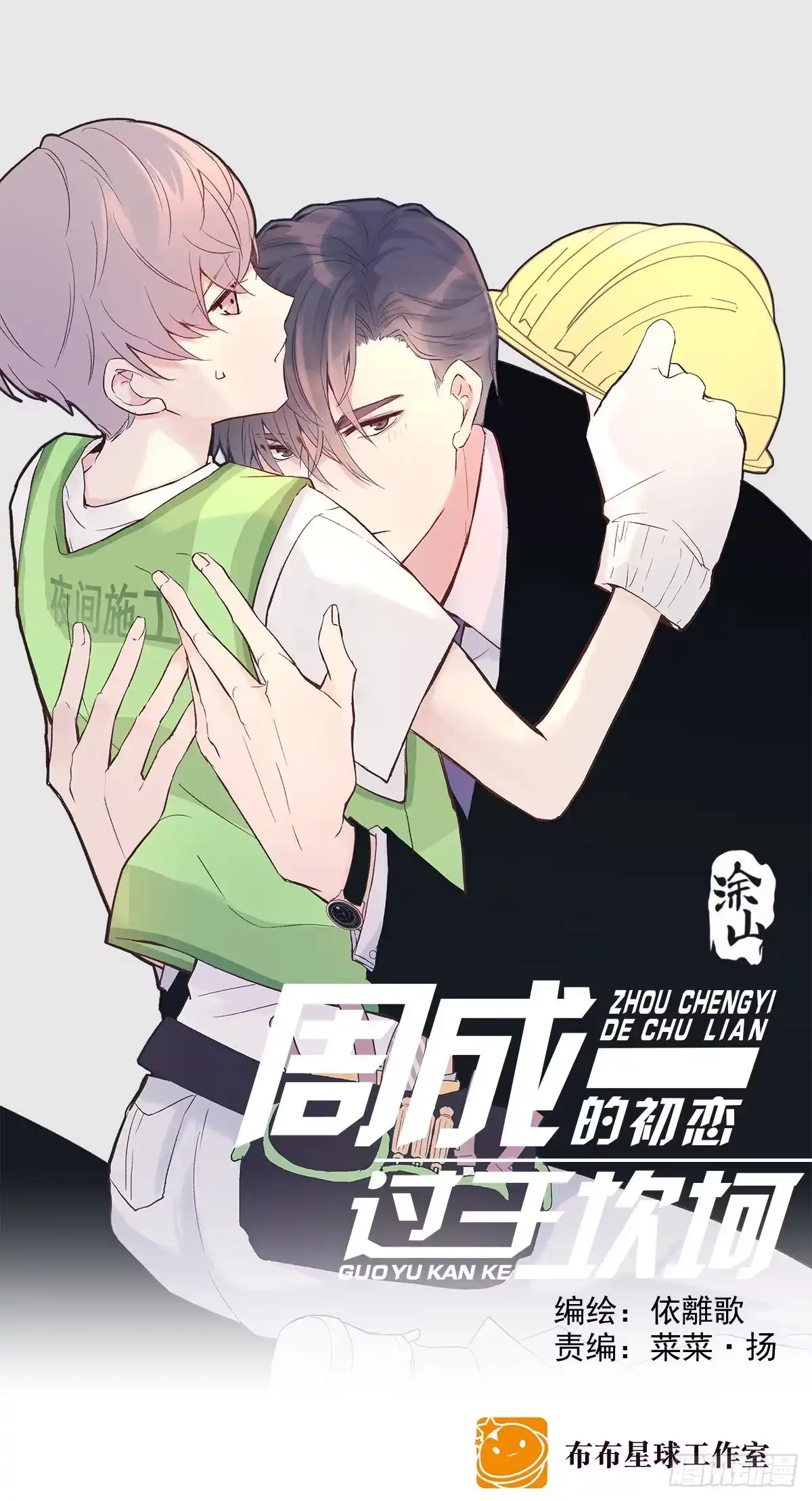 《只想触碰你》第七十三话 太巧了 第42页
